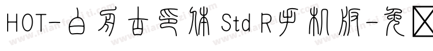 HOT-白舟古印体 Std R手机版字体转换